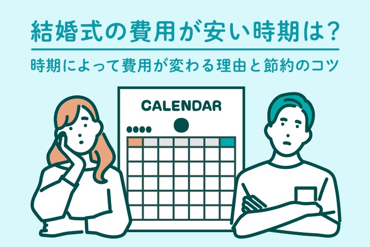 結婚式　費用　安い時期
