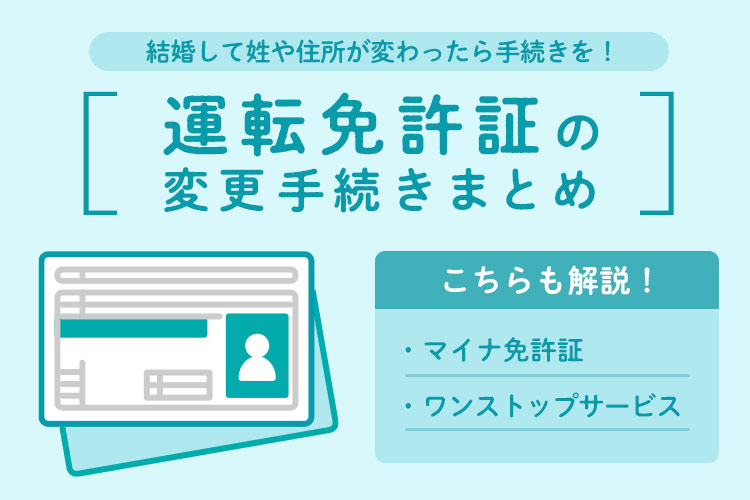 運転免許証　変更　手続き　結婚