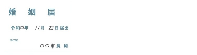 ハナユメ　婚姻届　記入例