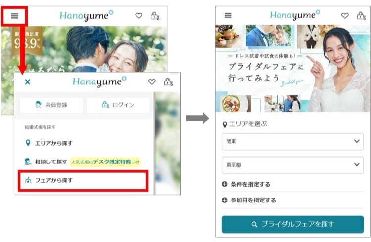 ハナユメ　検索画面　ブライダルフェア