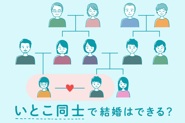 いとこ同士　結婚　法律・リスク・結婚式準備