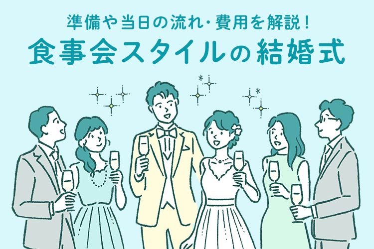 結婚式　食事スタイル　解説