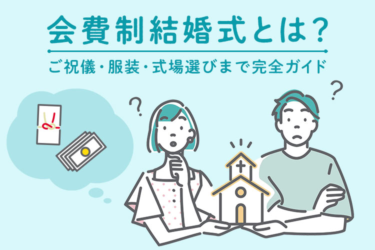 会費制　結婚式　完全ガイド