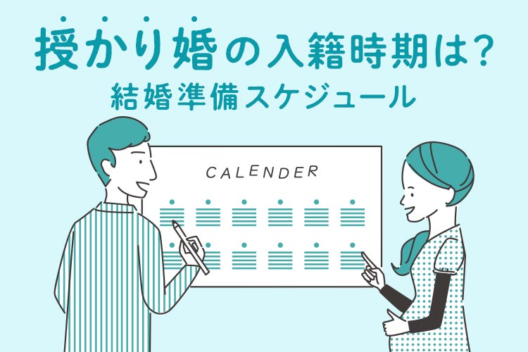 授かり婚　入籍　スケジュール