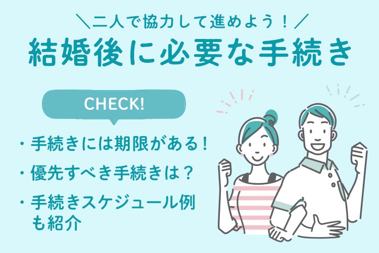 結婚後　手続き　必要