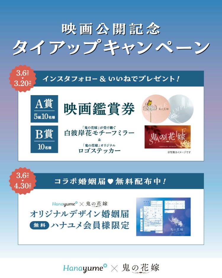 鬼の花嫁　キャンペーン