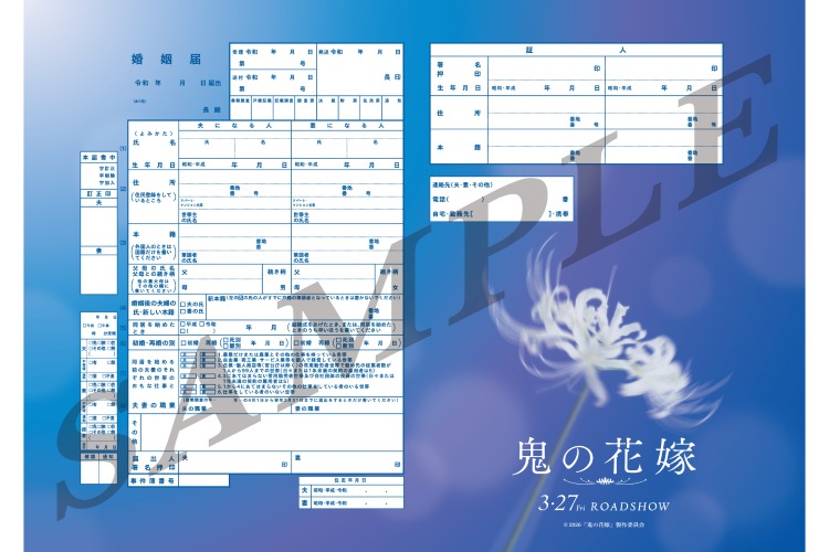 鬼の花嫁　婚姻届