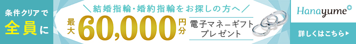 ハナユメ指輪キャンペーンPC