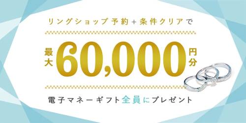 ハナユメ　リングキャンペーン