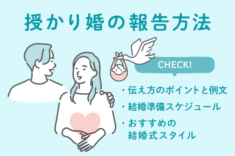 授かり婚　報告　結婚
