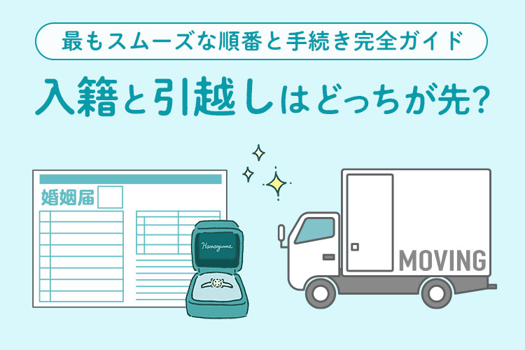 入籍と引越しはどっちが先？最もスムーズな順番と手続き完全ガイド