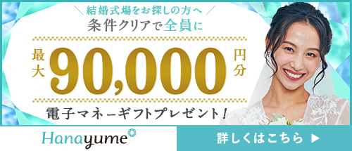 ハナユメキャンペーン