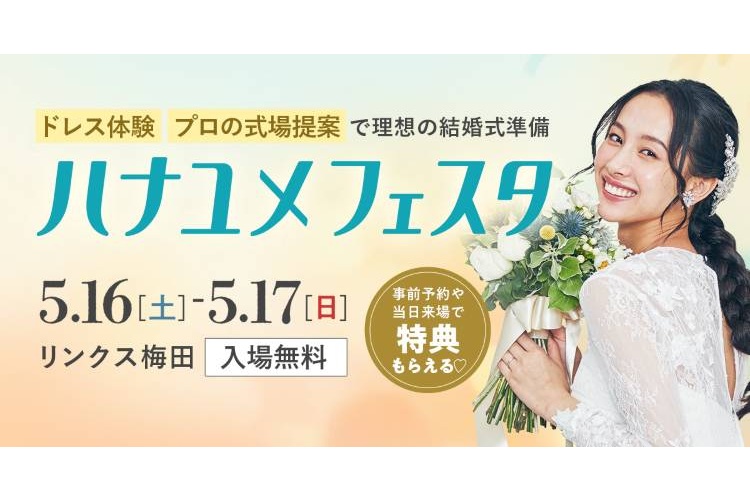 ハナユメフェスタ関西5月16日17日開催！