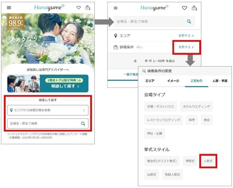 ハナユメ　検索画面　人前式