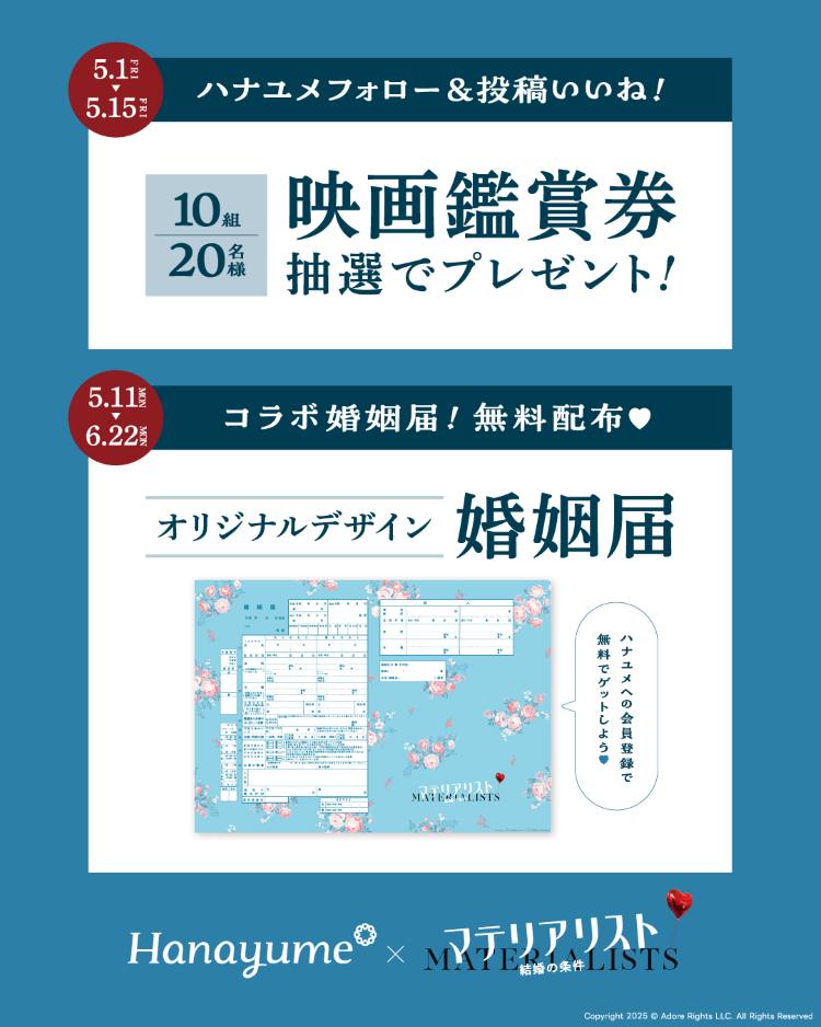 マテリアリスト 結婚の条件　キャンペーン