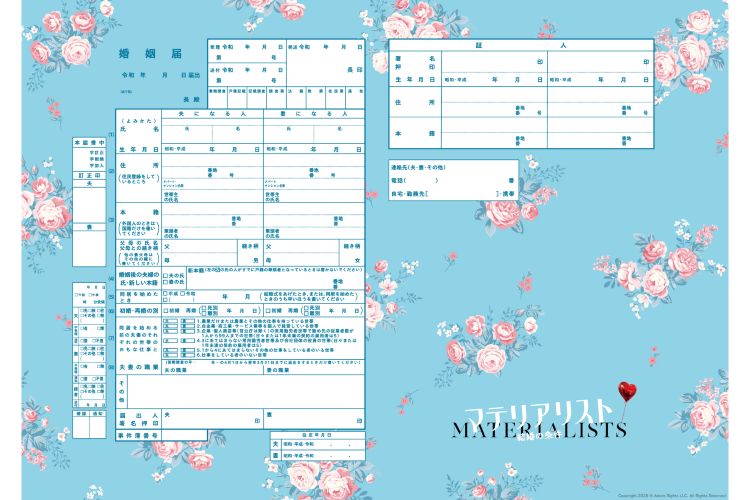 マテリアリスト 結婚の条件　婚姻届