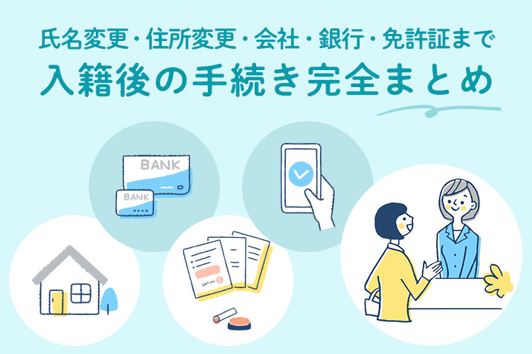 入籍後　手続き　まとめ