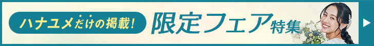 ハナユメ　限定フェア特集