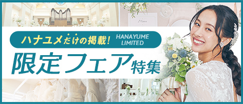ハナユメ　限定フェア特集
