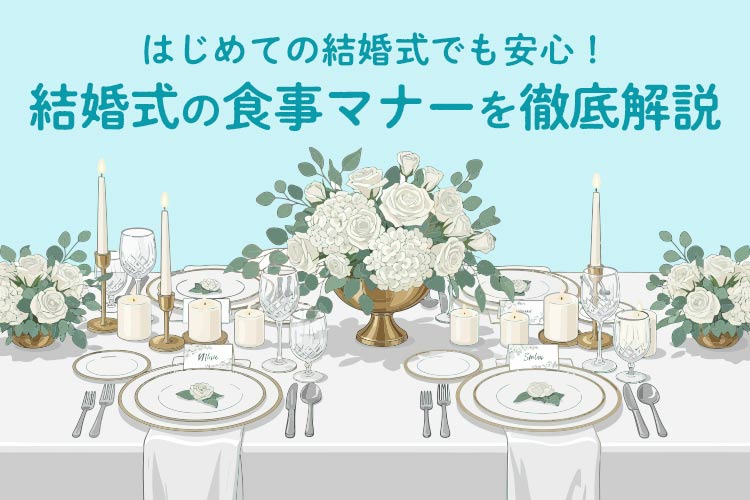 結婚式　食事マナー　徹底解説