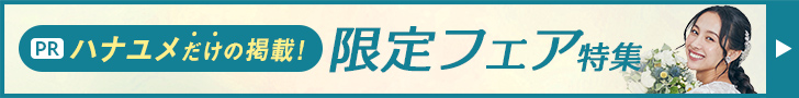ハナユメ 限定フェア特集