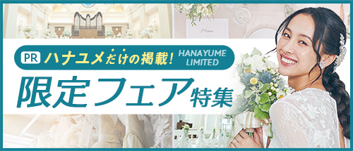 ハナユメ 限定フェア特集