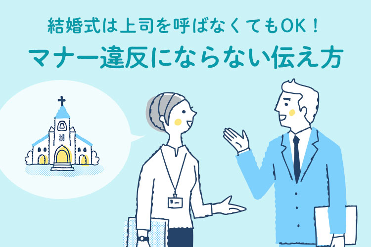 結婚式　上司　呼ばない