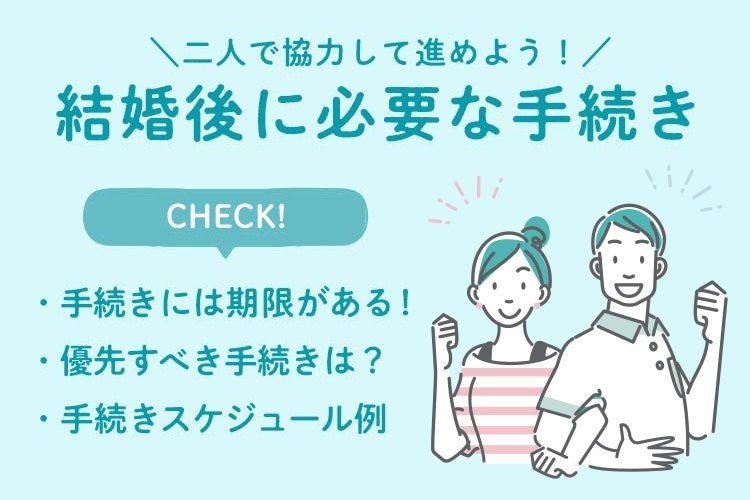 結婚後　手続き　必要