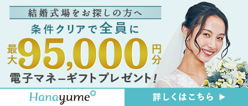 ハナユメキャンペーン