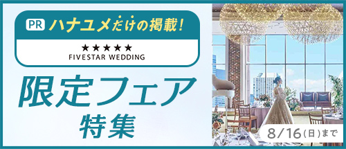 ハナユメ限定フェア特集