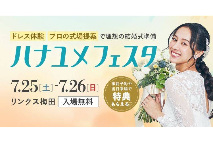 ハナユメフェスタ関西7月25日26日開催！