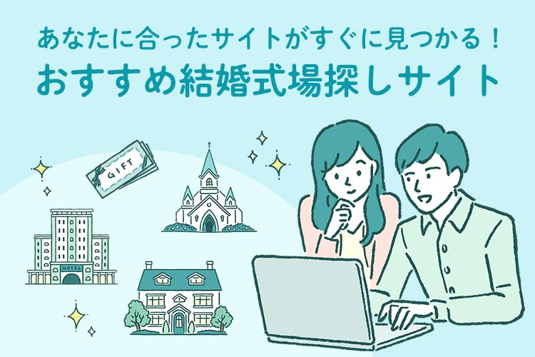 結婚式場　探し　サイト