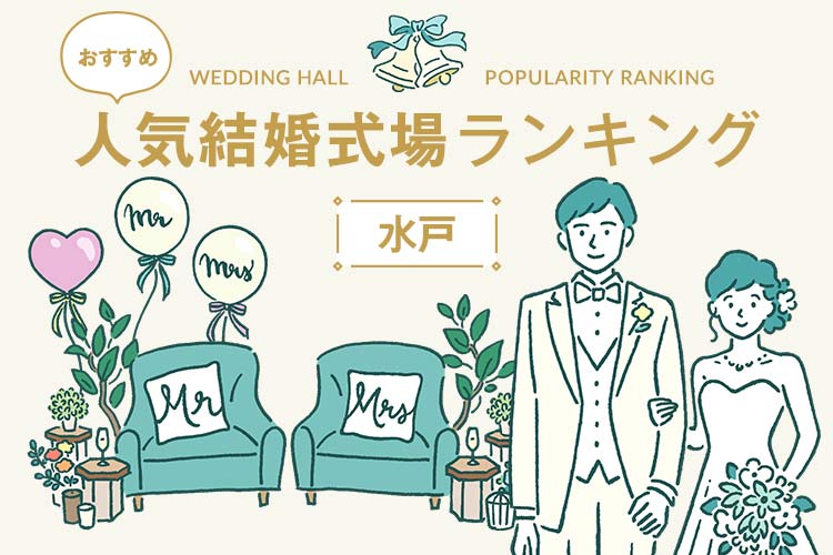 結婚式場　ランキング　水戸　人気