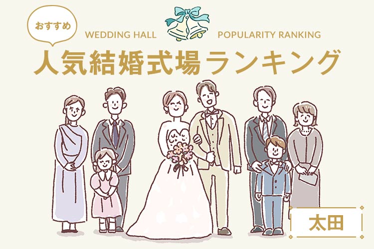 結婚式場　ランキング　太田　人気
