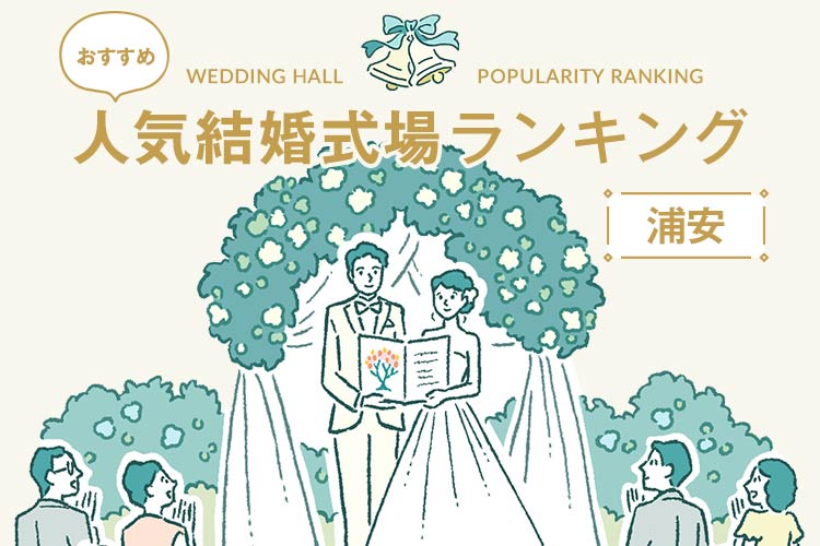 結婚式場　ランキング　浦安　人気