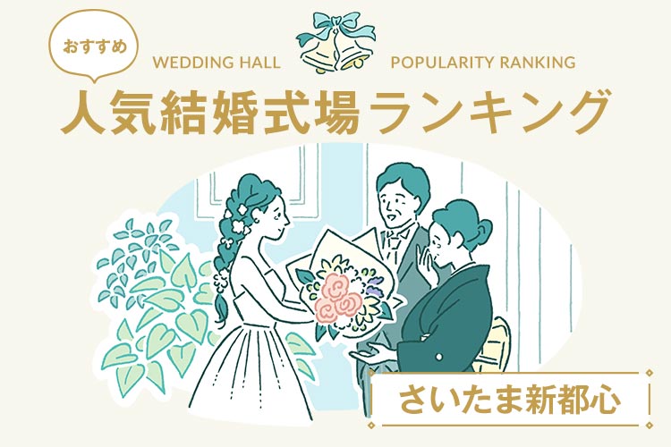 結婚式場　ランキング　さいたま新都心　人気