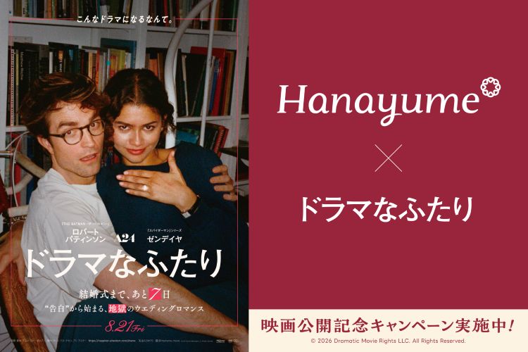 映画「ドラマなふたり」ハナユメタイアップキャンペーン