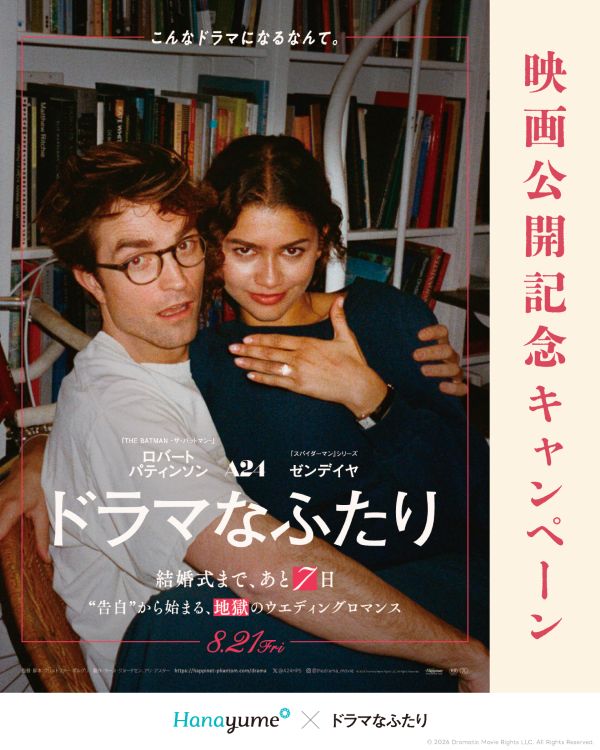 映画「ドラマなふたり」ハナユメタイアップキャンペーン