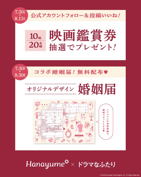 映画「ドラマなふたり」ハナユメタイアップキャンペーン