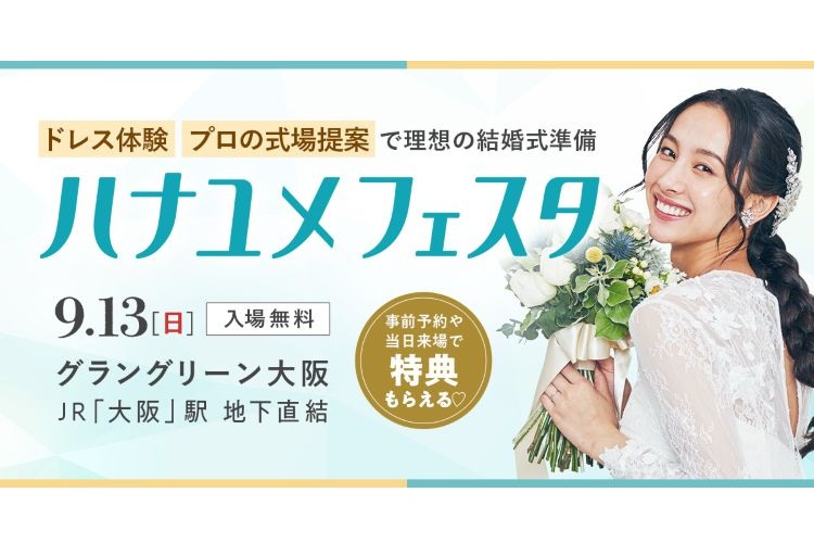 ハナユメフェスタ関西