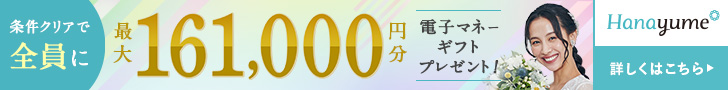 ハナユメキャンペーンPC