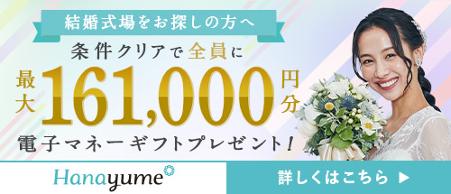 ハナユメキャンペーン