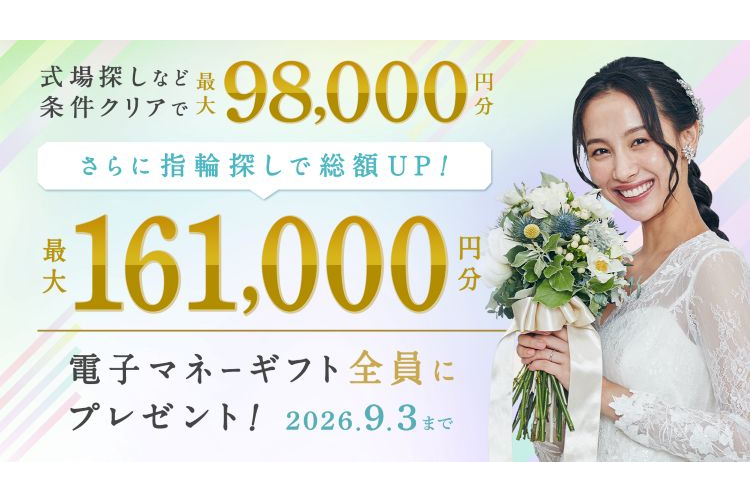 【電子マネーギフトあり】ブライダルフェアの特典を比較！来館特典や成約特典の特徴も紹介