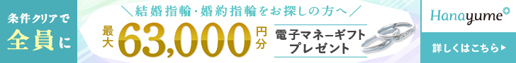 ハナユメ指輪キャンペーンPC