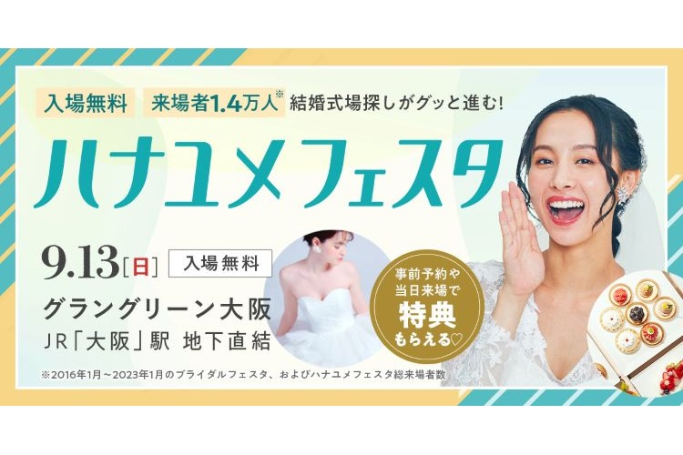 ハナユメフェスタ関西9月13日グラングリーン大阪で開催！