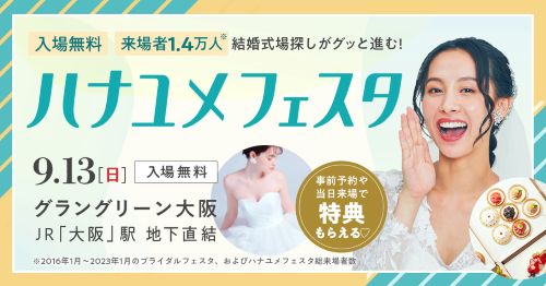 大阪開催の合同ブライダルフェア「ハナユメフェスタ」