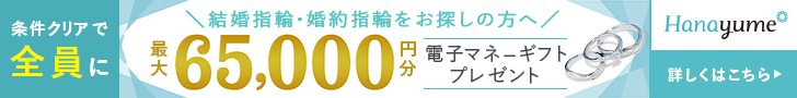 ハナユメ指輪キャンペーンPC
