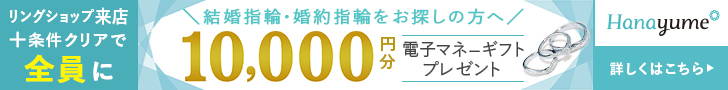 ハナユメ指輪キャンペーン来店PC