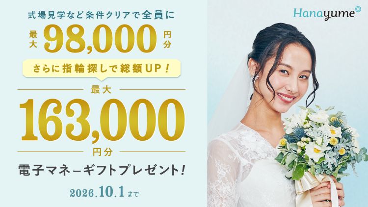 ハナユメの式場探しキャンペーン