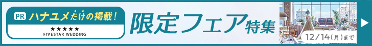 ハナユメ限定フェア特集